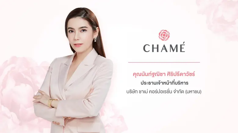 'บมจ. ชาเม่ คอร์ปอเรชั่น หรือ CHAME ผู้นำ...