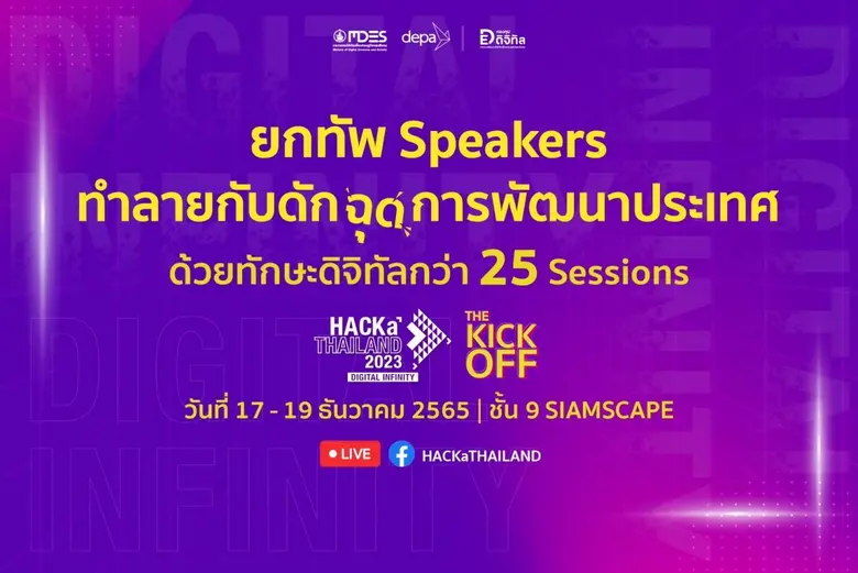 เตรียมพบกับกิจกรรมใหญ่แห่งปี HACKaTHAILAN...