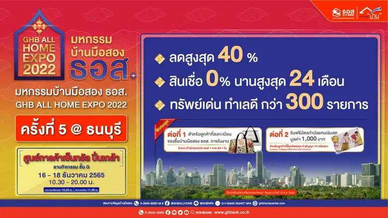 ธนาคารอาคารสงเคราะห์ (ธอส.) เอาใจคนอยากมี...