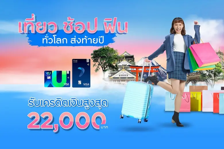 กรุงศรีเฟิร์สช้อยส์ ชวนสมาชิกบัตรเครดิตกร...