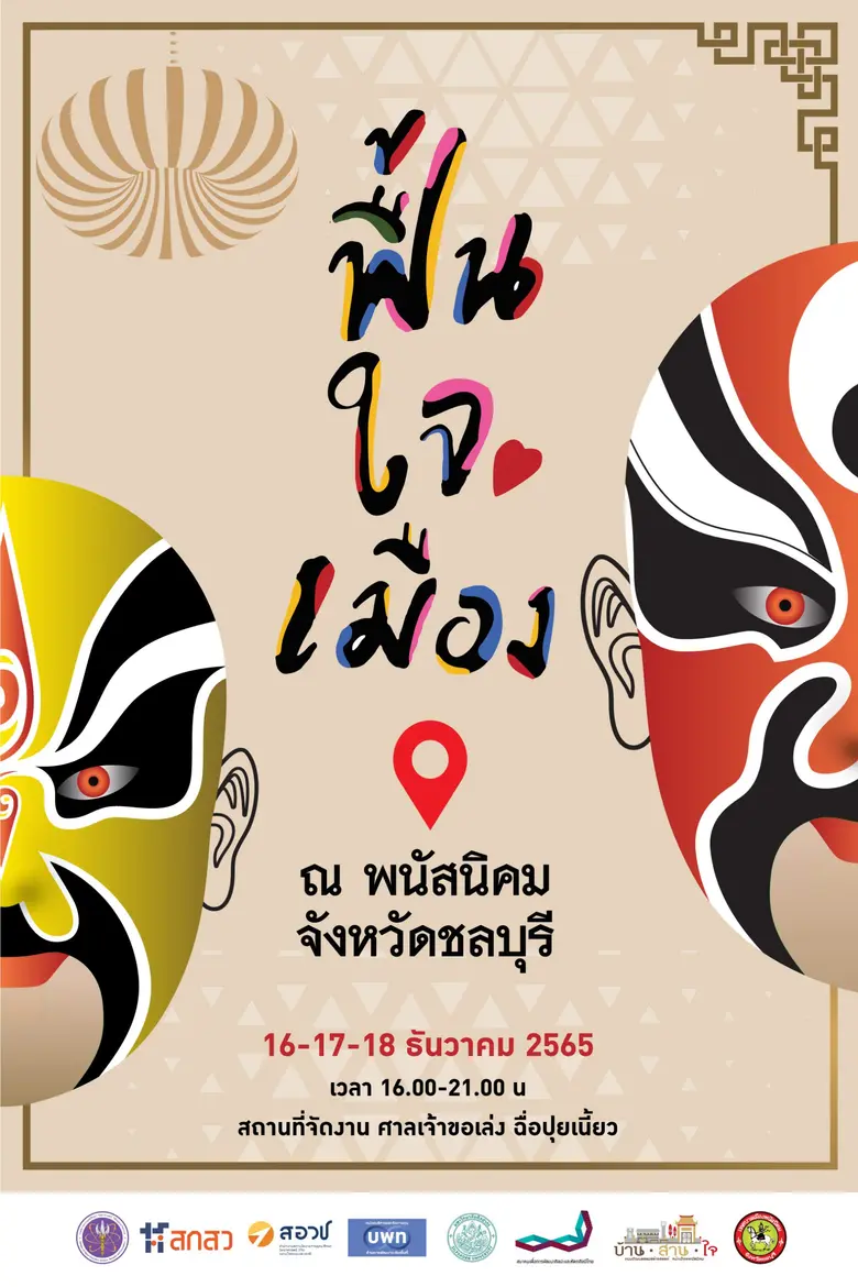 ขอเชิญร่วมมหกรรม "ฟื้นใจเมือง" ด้วย "เศรษ...