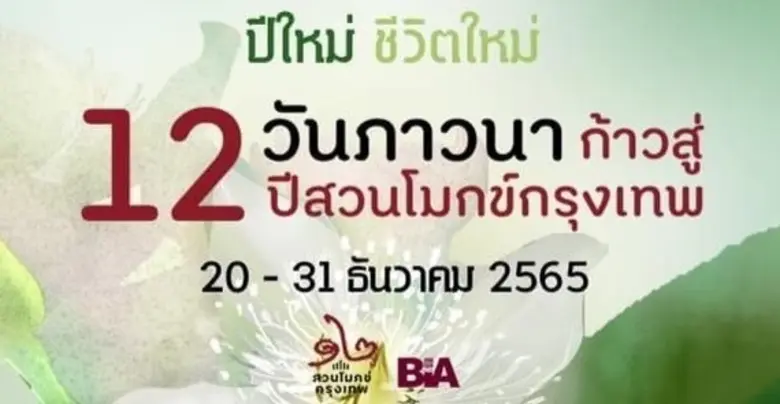 "สวนโมกข์กรุงเทพ" ชวนร่วมเจริญสติเพื่อต้อ...