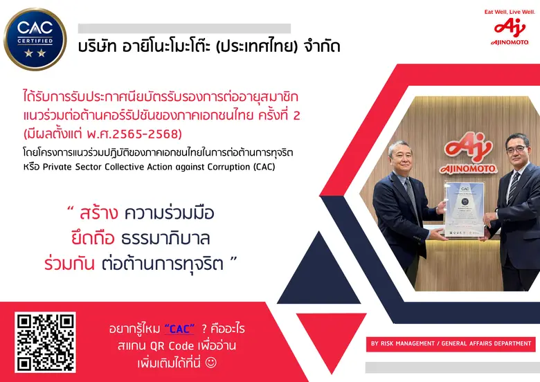 อายิโนะโมะโต๊ะ ได้รับการรับรองการต่ออายุสมาชิกแนวร่วมปฏิบัติภาคเอกชนไทยในการต่อต้านทุจริตเป็นครั้งที่ 2