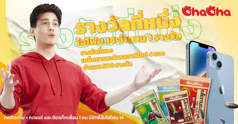 ChaCha แบรนด์ขนมทานเล่นจากเมล็ดทานตะวัน เผยกลุยทธ์ความสำเร็จ พัฒนาคุณภาพสินค้าและสร้างเทรนด์ใหม่ในการทานเมล็ดทานตะวัน