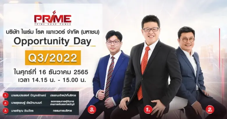 บมจ. ไพร์ม โรด เพาเวอร์ (PRIME) บริษัทชั้...