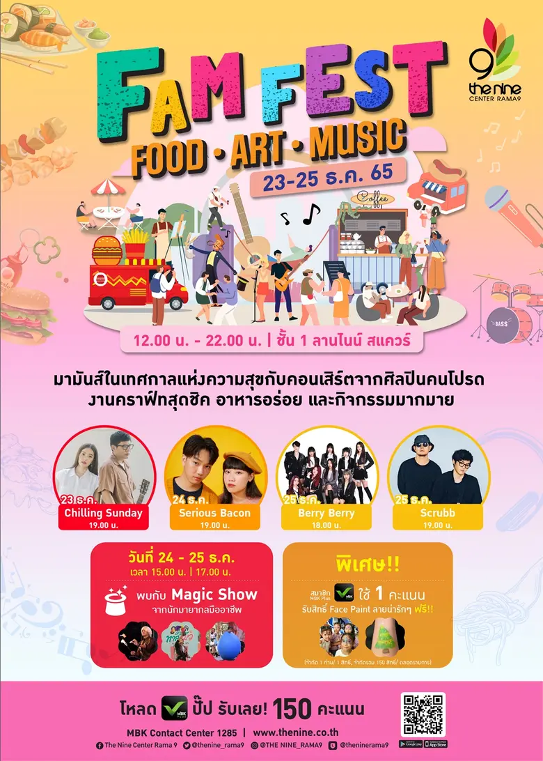 ส่งท้ายปีด้วยคาราวานความสุขที่ เดอะไนน์ เ...