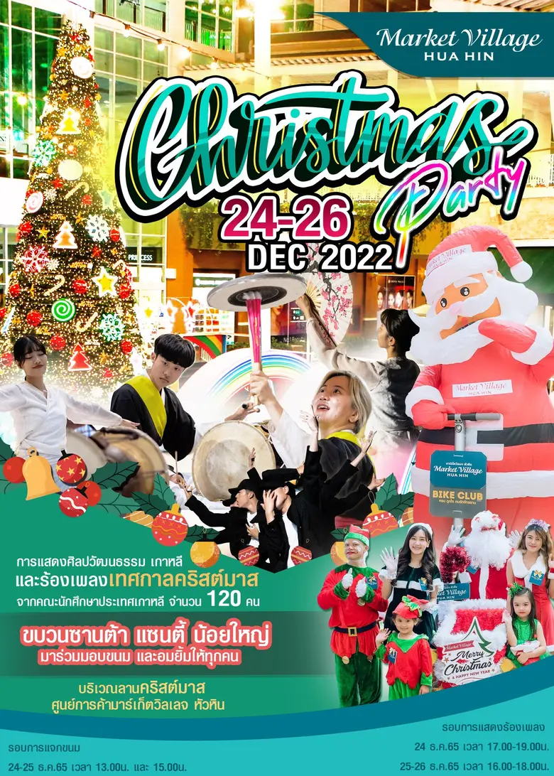 Market Village Christmas Party 2022 ต้อนร...