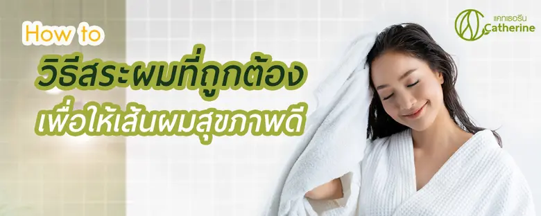 ทุกคนมักคุ้นเคยกับการสระผมกันดีอยู่แล้ว ซ...