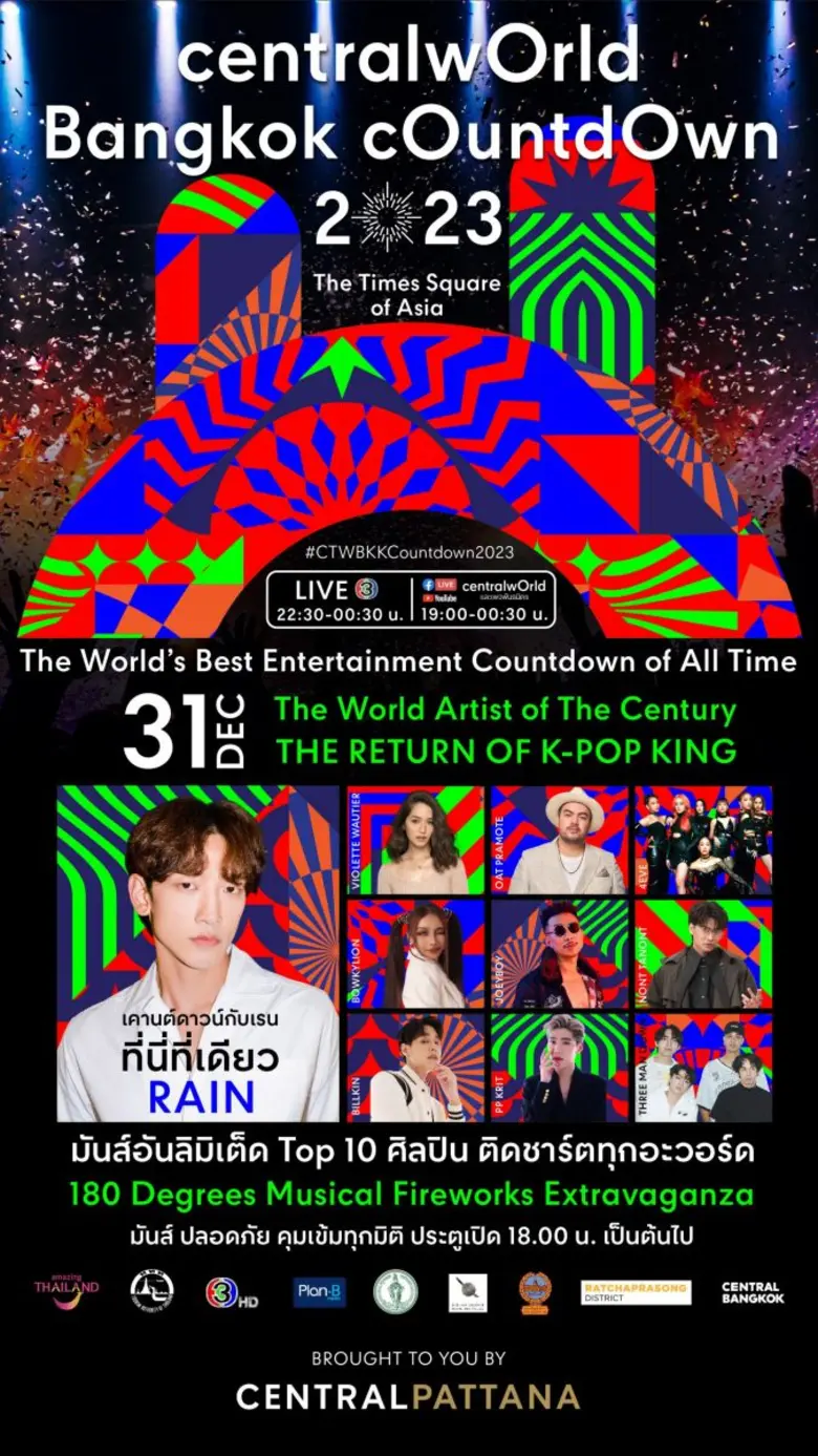 เซอร์ไพรส์กับ K-POP สุดฮ๊อตระดับตำนาน ในงาน Central World Bangkok Countdown 2023 - Times square of Asia หนึ่งเดียวใจกลางเมือง