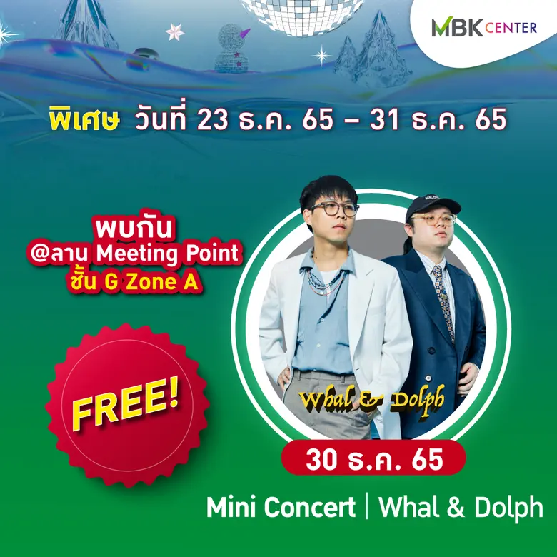 เอ็ม บี เค เซ็นเตอร์ ชวนฟินกับ 2 คู่จิ้นสุดฮอต บอส-โนอึล และ ฟอร์ด-พีท ร่วมมอบความสุขส่งท้ายปี จัดเต็มทุกอรรถรสกับศิลปินป๊อปดูโอ้วงดนตรีขวัญใจวัยรุ่น Whal &amp; Dolph