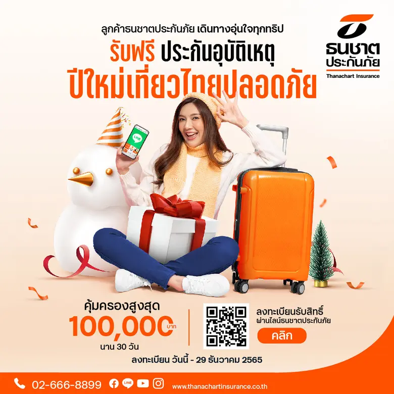 ปีใหม่เที่ยวไทยปลอดภัย ธนชาตประกันภัย แจกฟรี! ประกันอุบัติเหตุ คุ้มครองสูงสุด 100,000 บาท นาน 30 วัน
