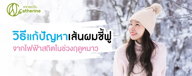 ในช่วงฤดูหนาว นอกจากปัญหาผิวแล้ว หลายคนยั...