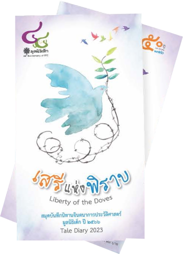 มูลนิธิเด็กขอเชิญชวน ร่วมบริจาคสมุดบันทึกนิทานจินตนาการประวัติศาสตร์ มูลนิธิเด็ก ปี ๒๕๖๖ เพื่อส่งเป็นของขวัญให้เด็กกำพร้า ยากจน ในพื้นที่ห่างไกล