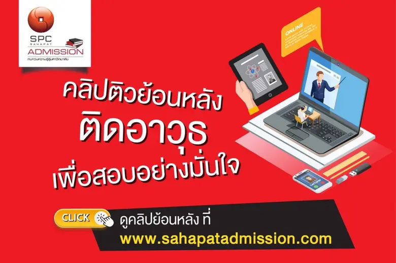 "สหพัฒน์แอดมิชชั่น" แนะ 7 ทริค เตรียมตัวสอบให้ได้คะแนนปัง ๆ