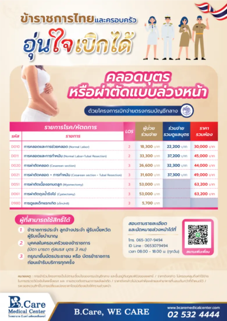 รพ. บี.แคร์ฯ ร่วมโครงการ ข้าราชการไทย คลอ...