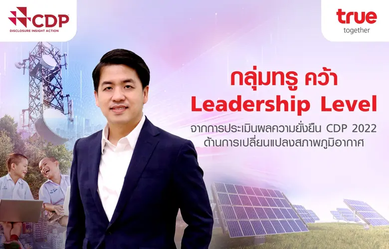 กลุ่มทรู ก้าวสู่ความสำเร็จอีกครั้ง ในฐานะ...