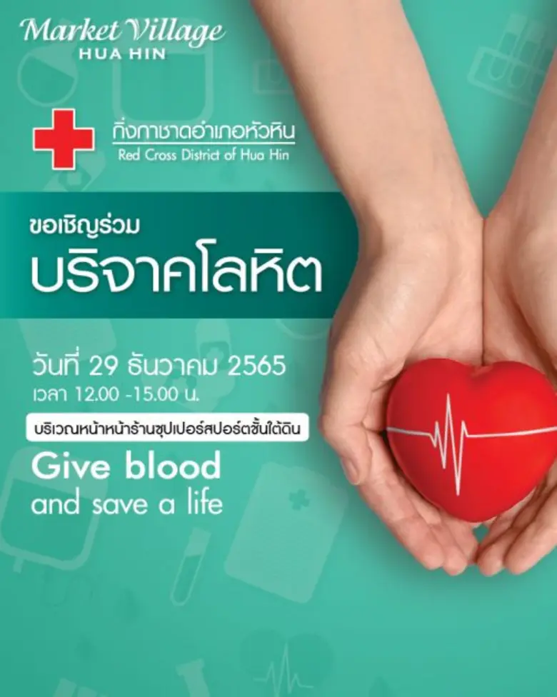 บริจาคเลือดเพื่อช่วยเหลือผู้อื่นกันค่ะ ศู...