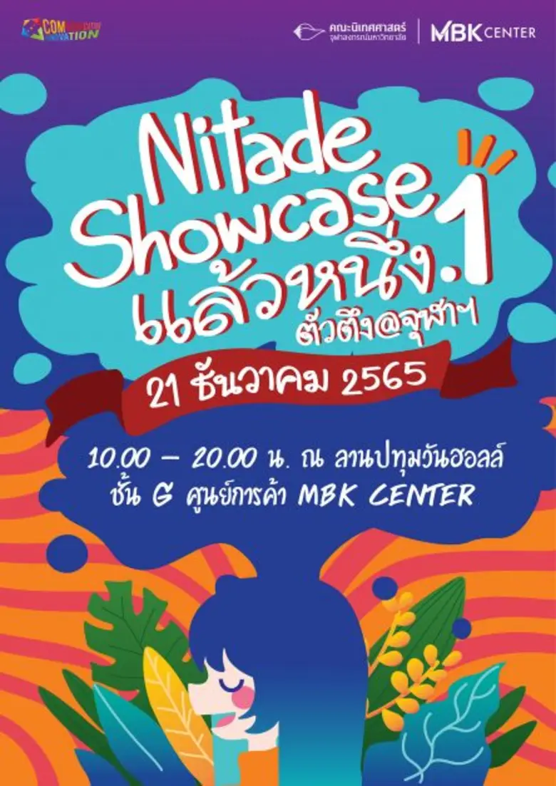 นิเทศ จุฬาฯ จับมือ MBK Center จัดใหญ่ส่งท้ายปี "Nitade Showcase แล้วหนึ่ง.1 ตัวตึง@จุฬาฯ"