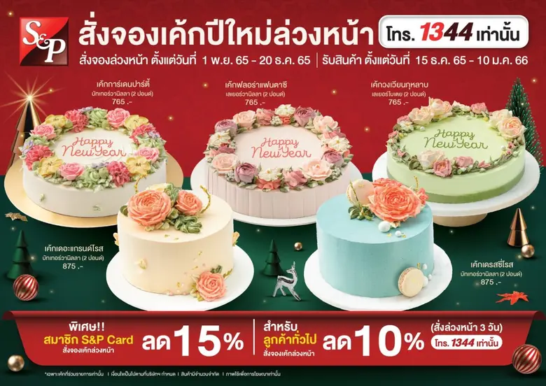 'เอส แอนด์ พี' ต้อนรับเทศกาลแห่งความสุข ด้วยเค้ก คุกกี้ และชุดของขวัญสุดพิเศษ ปี 2023