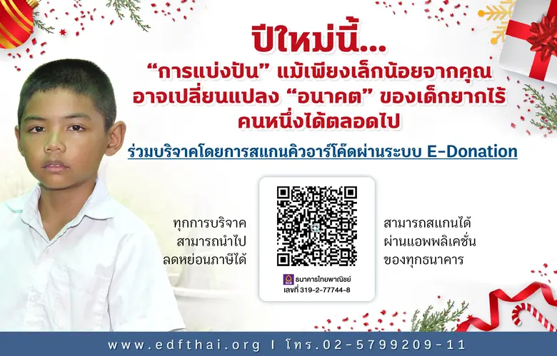 สุขใจผู้ให้ อิ่มใจผู้รับ ต้อนรับเทศกาลปีใหม่ ร่วมแบ่งปันโอกาสทางการศึกษากับมูลนิธิ EDF