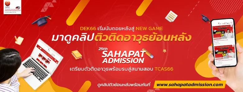 หลังจากโครงการ "สหพัฒน์แอดมิชชั่น" ครั้งท...