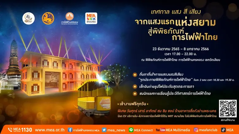 MEA หรือการไฟฟ้านครหลวง จัดงานจากแสงแรกแห...