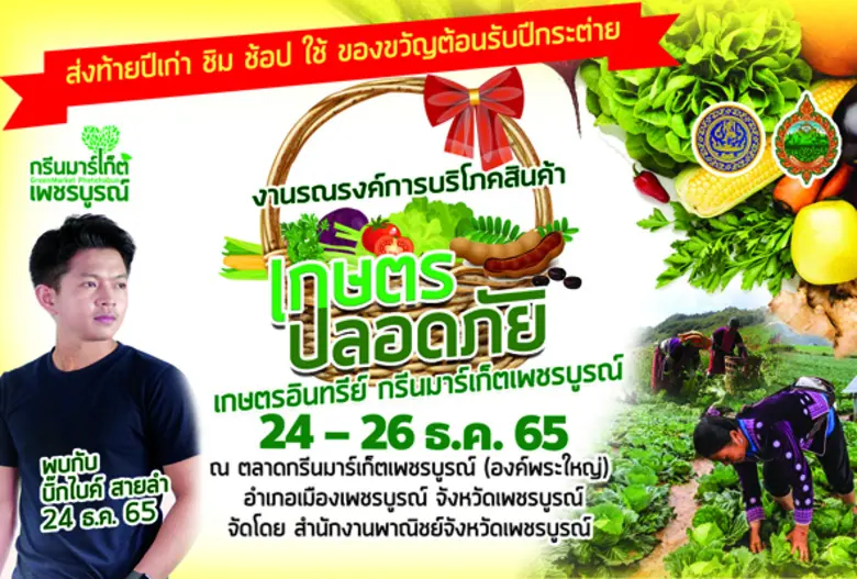 สำนักงานพาณิชย์จังหวัดเพชรบูรณ์ จัดงานแสด...