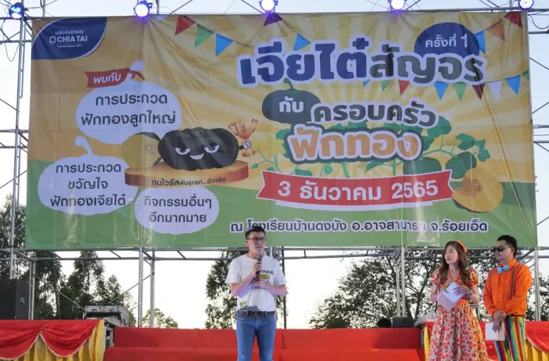 เจียไต๋ผุดไอเดียประกวดฟักทองยักษ์ของดีร้อยเอ็ด ในกิจกรรมสัญจร "ครอบครัวฟักทองเจียไต๋"