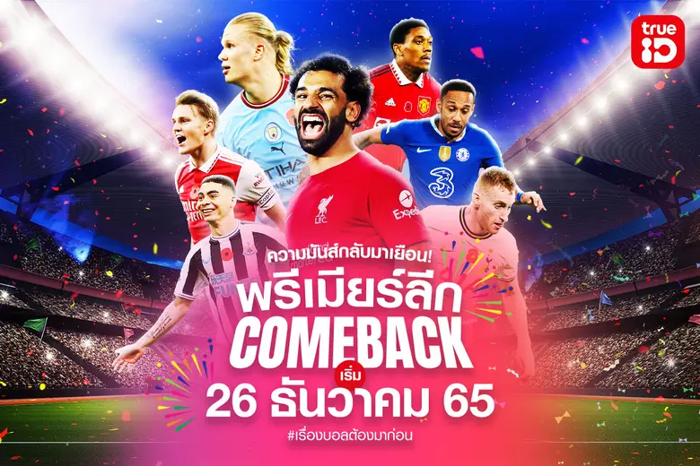 ทรูไอดีชวนแฟนบอลมันส์กันต่อกับศึกฟุตบอลขว...