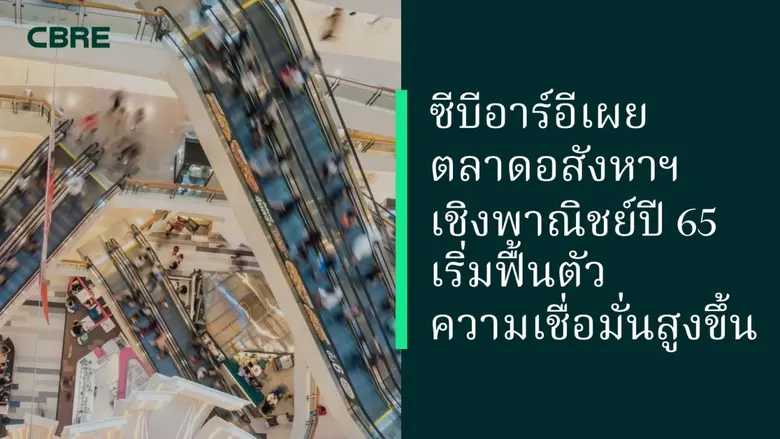 ซีบีอาร์อี บริษัทที่ปรึกษาด้านอสังหาริมทร...