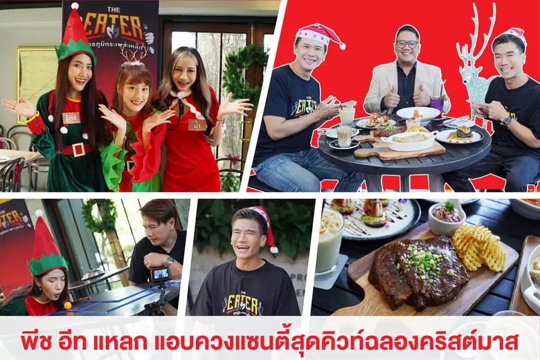 เทศกาลคริสต์มาสปีนี้ รายการ "THE EATER ยุ...