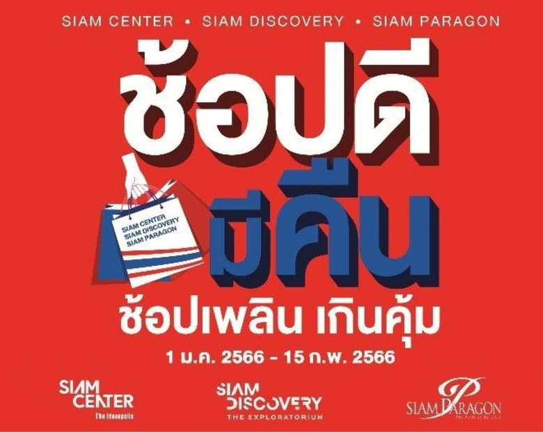 วันสยาม ขานรับมาตรการช้อปดีมีคืน  อัดฉีดโปรโมชั่นเสริม เร่งเครื่องต้นปี 2566 กระหน่ำแคมเปญต่อเนื่อง