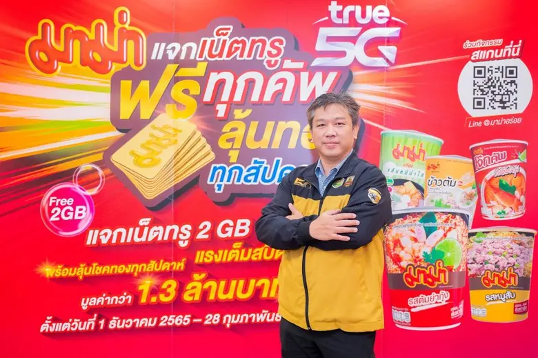 "มาม่า" ต้อนรับเทศกาลแห่งความสุข ส่งของขว...