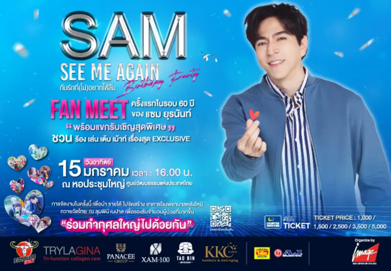FAN MEET ครั้งแรกในรอบ 60 ปี ของแซม ยุรนั...