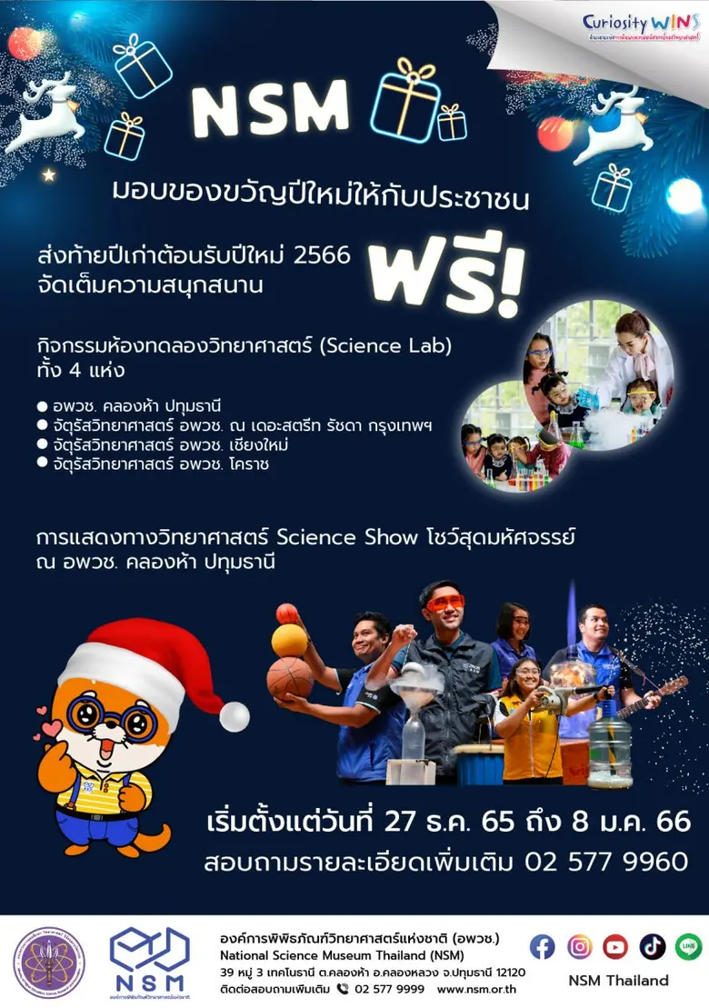 อพวช. ต้อนรับปี 66 มอบของขวัญปีใหม่ให้ประชาชนสนุกกับกิจกรรม ฟรี!