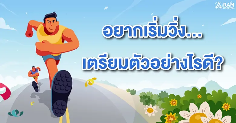 ปัจจุบันการวิ่งออกกำลังกายได้รับความนิยมเ...