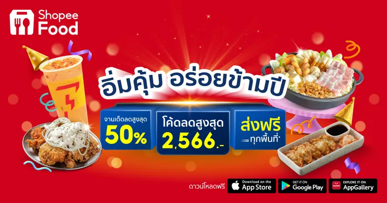 ShopeeFood ฉลองรับเทศกาลแห่งความสุข ส่งดีล ผ่านแคมเปญ "อิ่มคุ้ม อร่อยข้ามปี" เตรียมเฮให้สุดกับโค้ดส่วนลดสูงสุด 2,566 บาท พร้อมส่งฟรี ทุกพื้นที่*