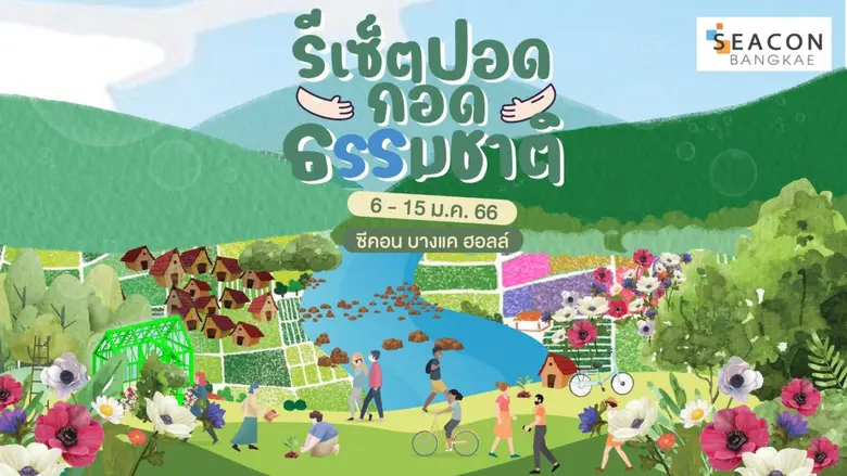 ศูนย์สรรพสินค้าซีคอน บางแค จัดงาน "รีเซ็ต...