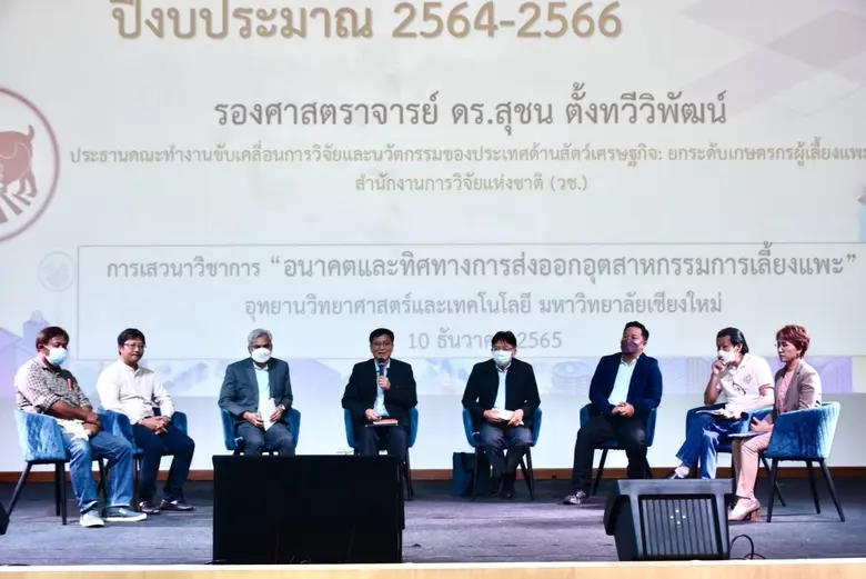 วช. มช. และ ค.พ.ท. เสวนา "อนาคตและทิศทางการส่งออกอุตสาหกรรมการเลี้ยงแพะ" เพื่อยกระดับเกษตรกรผู้เลี้ยงแพะภาคเหนือ