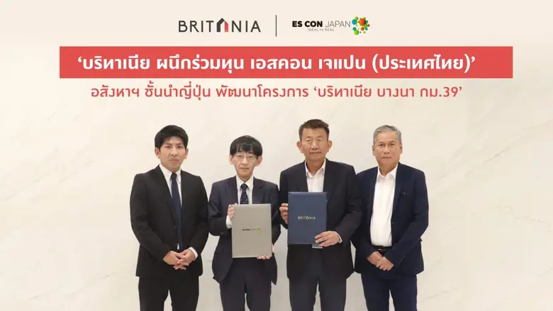 "บริทาเนีย หรือ BRI" ประกาศร่วมทุน "เอสคอ...