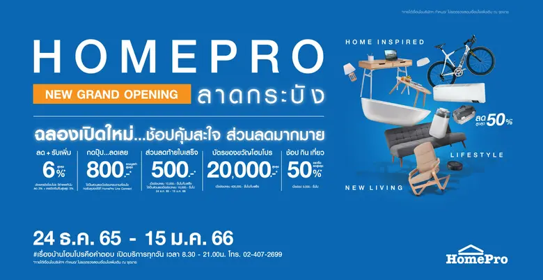 โฮมโปร สยายปีกชานเมือง ทุ่ม 600 ล้านบาท เปิดสาขา "ลาดกระบัง" ดึงกำลังซื้อช่วงสิ้นปี ตั้งเป้ายอดขายกว่า 70 ล้านบาท ต่อเดือน