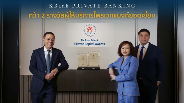 KBank Private Banking เสนอบริการเพื่อช่วย...