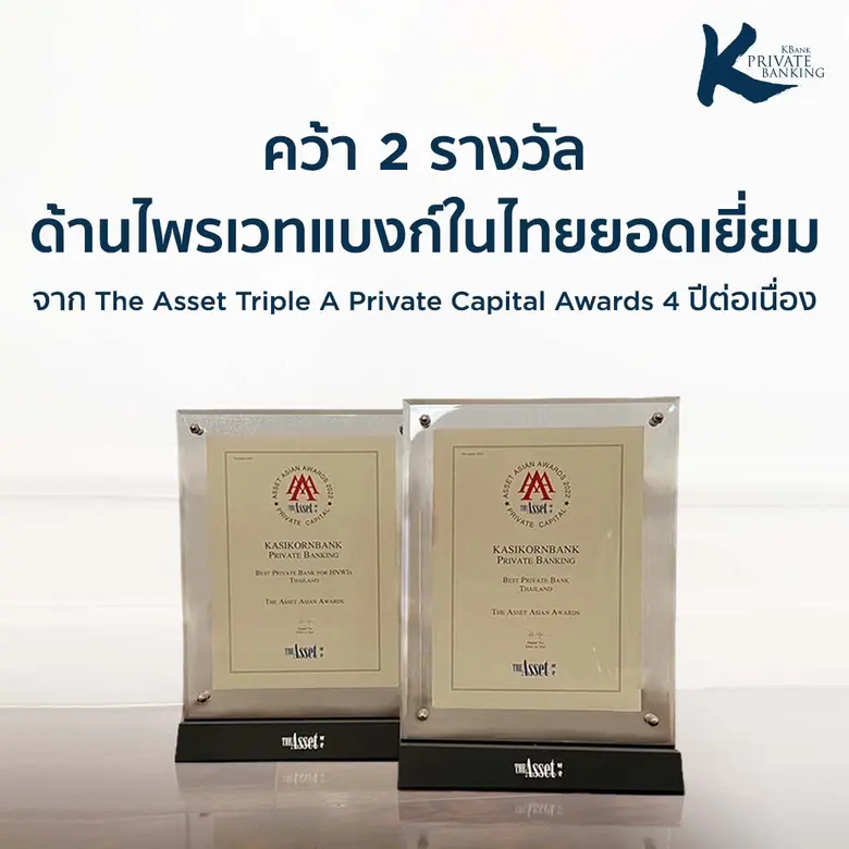 KBank Private Banking เปิดกลยุทธ์ PERFECT WEALTH ความมั่งคั่งที่สมบูรณ์ สู่ความสำเร็จบนเวทีระดับโลก "The Asset Triple A Private Capital Awards 2022"