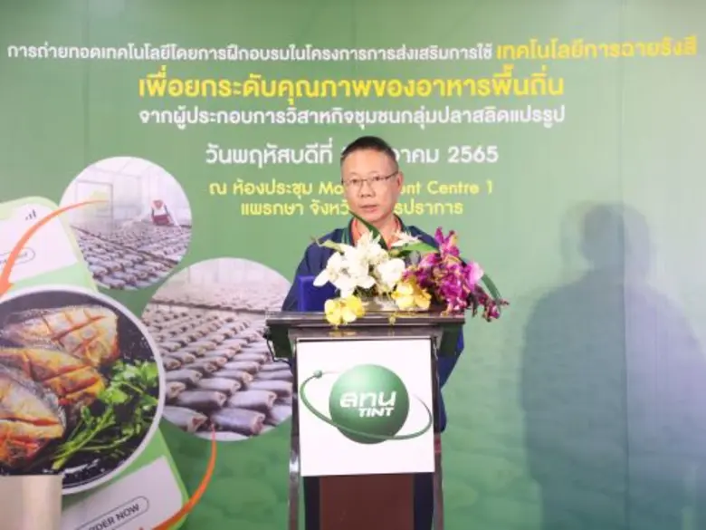 สทน.ลงพื้นที่จัดอบรม พร้อมให้คำปรึกษาผู้ประกอบการ "ปลาสลิด" จ.สมุทรปราการ มุ่งเป้ายกระดับคุณภาพความปลอดภัย ด้วยเทคโนโลยีการฉายรังสี