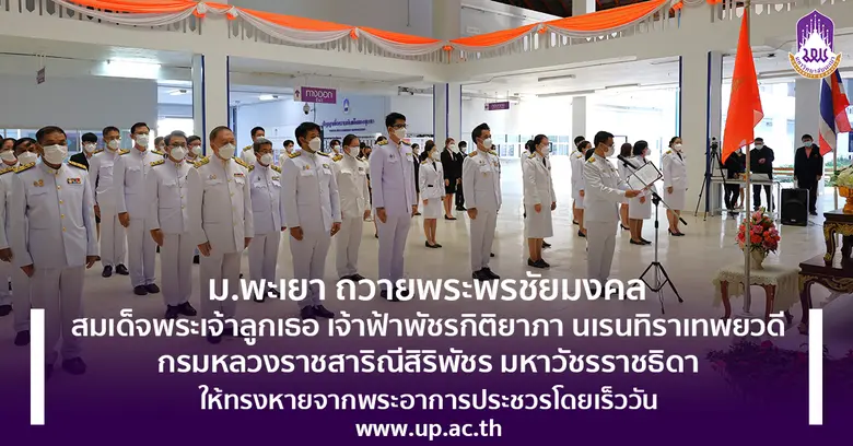 ม.พะเยา ถวายพระพรชัยมงคล สมเด็จพระเจ้าลูก...