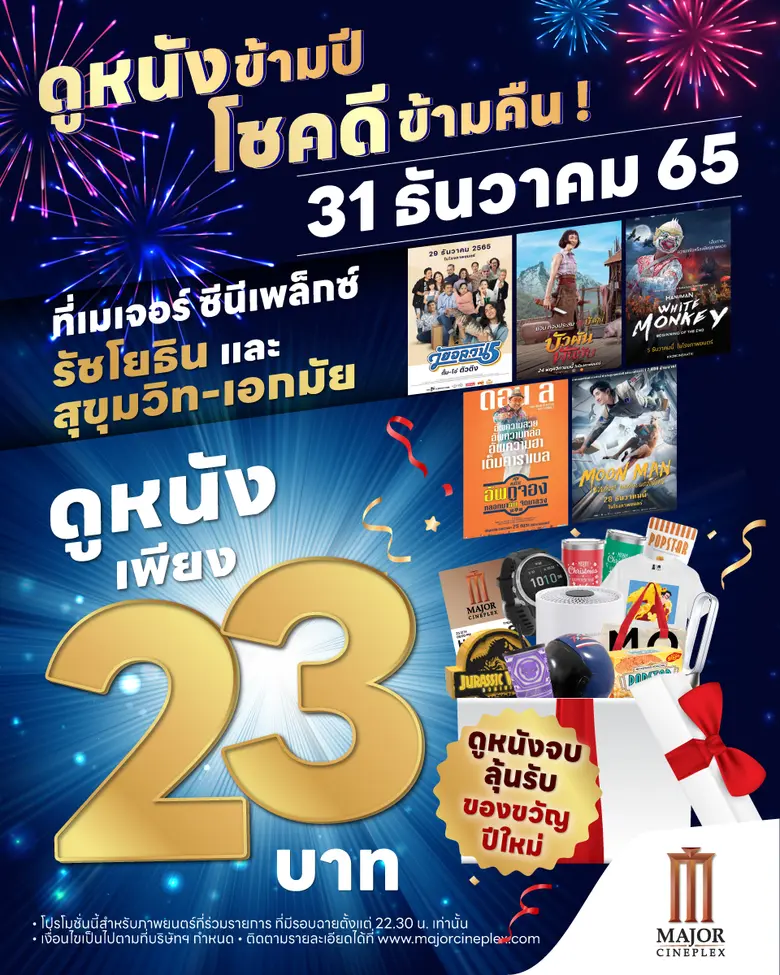 เมเจอร์ ซีนีเพล็กซ์ รัชโยธิน และ เมเจอร์ ซีนีเพล็กซ...