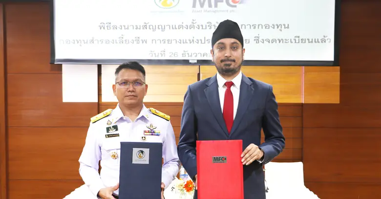 MFC ส่งข่าวดีรับสิ้นปี! ได้รับความไว้วางใจจาก "การยางแห่งประเทศไทย" ทำหน้าที่เป็นผู้จัดการกองทุนสำรองเลี้ยงชีพ