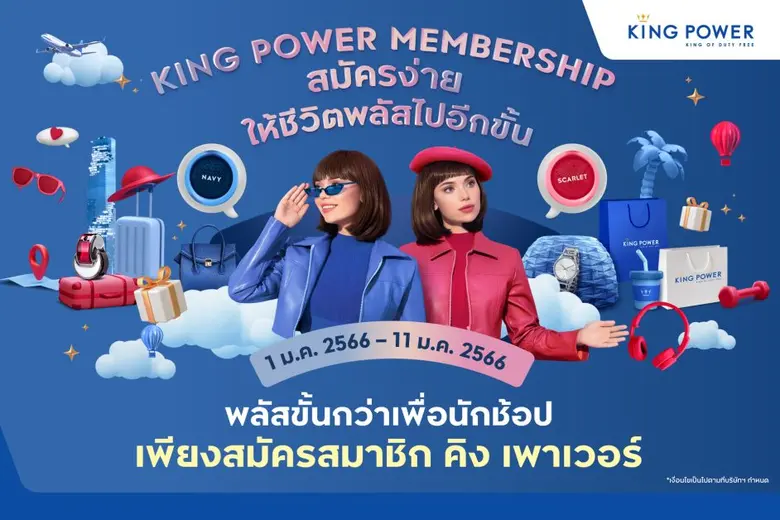 คิง เพาเวอร์ ขอส่งความสุขต้อนรับปี 2023 ม...