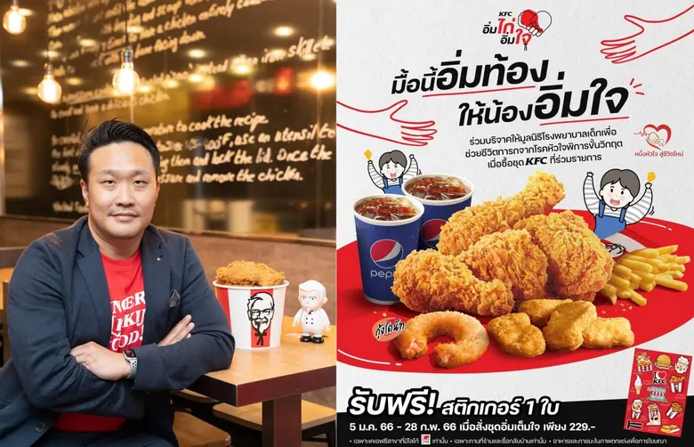 เคเอฟซี ส่งมอบความสุขในเทศกาลวันเด็กปี 2566 กับแคมเปญ "KFC มื้ออิ่มท้องให้น้องอิ่มใจ" รายได้มอบแก่มูลนิธิโรงพยาบาลเด็ก เพื่อช่วยเด็กทารกจากโรคหัวใจพิการขั้นวิกฤต
