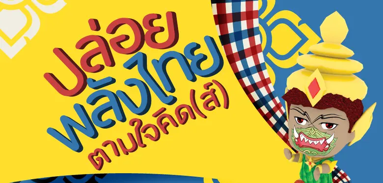 สถาบันอุทยานการเรียนรู้ TK Park เปิดพื้นที่ TK Park...